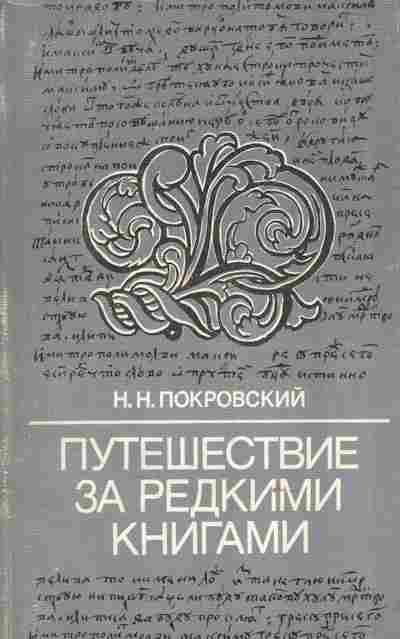 Книга Покровский Н.Н. Путешествие за редкими книгами, 11-8619, Баград.рф